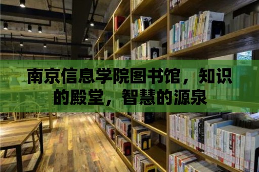 南京信息學院圖書館，知識的殿堂，智慧的源泉