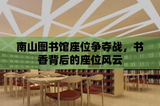 南山圖書館座位爭奪戰，書香背后的座位風云