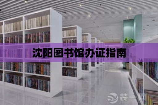 沈陽圖書館辦證指南