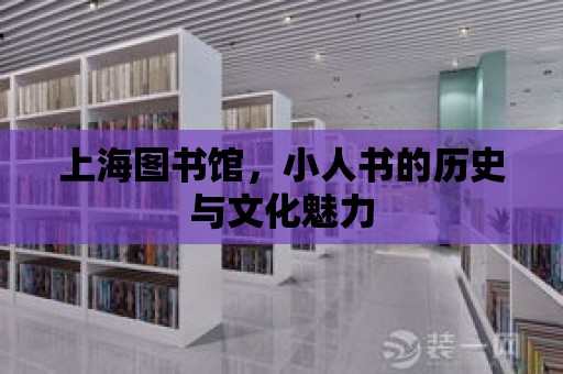 上海圖書館，小人書的歷史與文化魅力