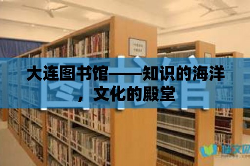 大連圖書館——知識的海洋，文化的殿堂