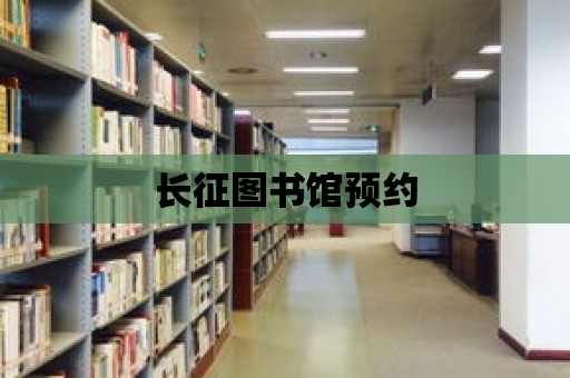 長征圖書館預約