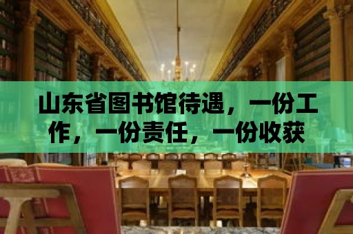 山東省圖書館待遇，一份工作，一份責任，一份收獲