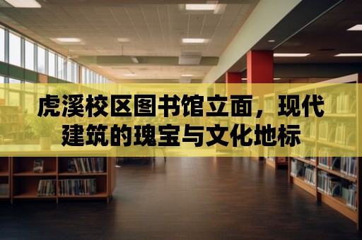 虎溪校區圖書館立面，現代建筑的瑰寶與文化地標