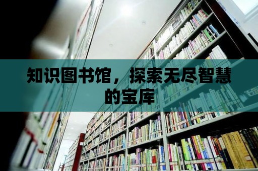 知識(shí)圖書館，探索無盡智慧的寶庫