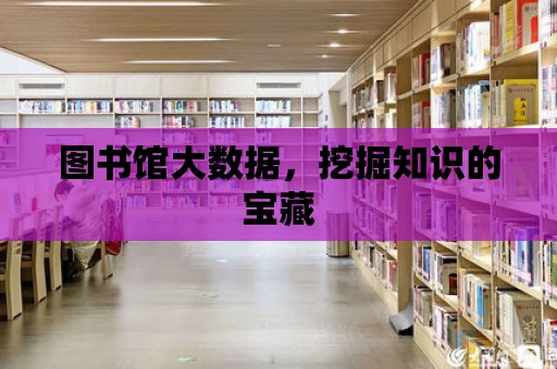 圖書館大數據，挖掘知識的寶藏