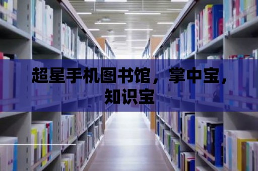 超星手機圖書館，掌中寶，知識寶