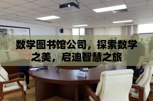 數學圖書館公司，探索數學之美，啟迪智慧之旅