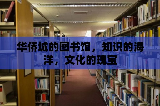 華僑城的圖書館，知識的海洋，文化的瑰寶