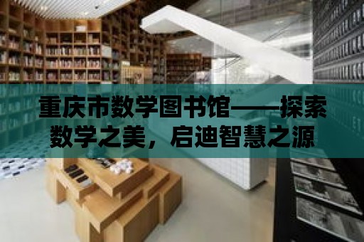 重慶市數學圖書館——探索數學之美，啟迪智慧之源