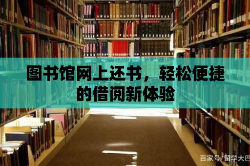 圖書館網(wǎng)上還書，輕松便捷的借閱新體驗(yàn)