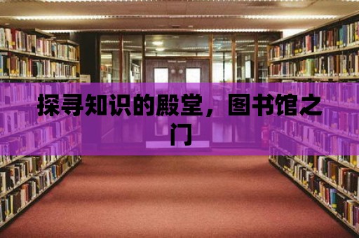 探尋知識的殿堂，圖書館之門