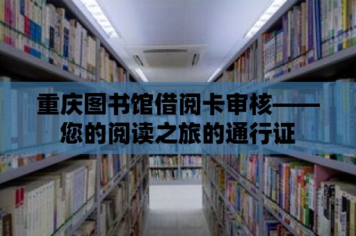 重慶圖書館借閱卡審核——您的閱讀之旅的通行證