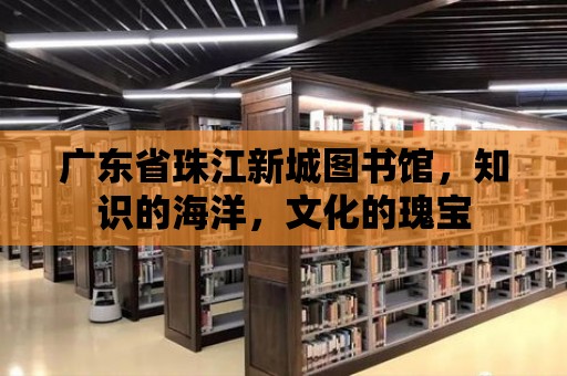 廣東省珠江新城圖書館，知識(shí)的海洋，文化的瑰寶