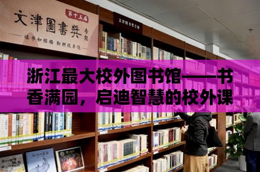 浙江最大校外圖書館——書香滿園，啟迪智慧的校外課堂