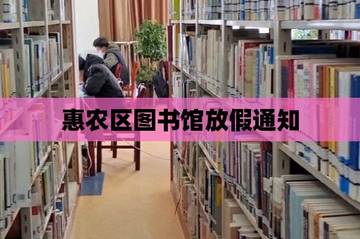 惠農區圖書館放假通知