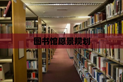 圖書館愿景規劃