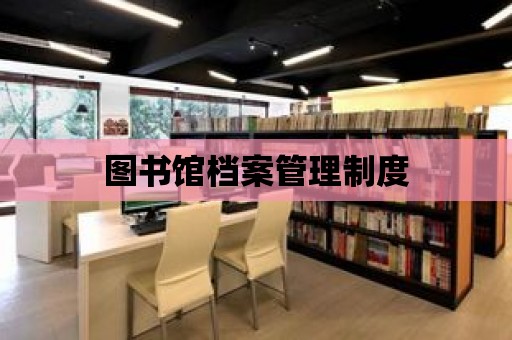 圖書館檔案管理制度