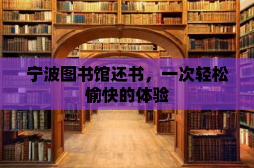 寧波圖書館還書，一次輕松愉快的體驗