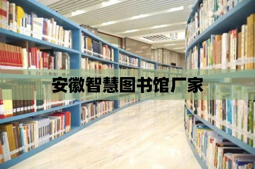 安徽智慧圖書館廠家