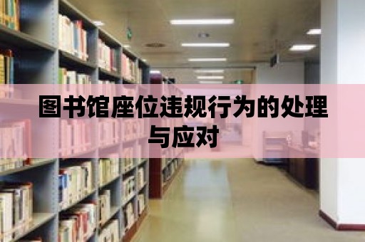 圖書館座位違規行為的處理與應對