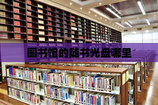 圖書館的隨書光盤哪里