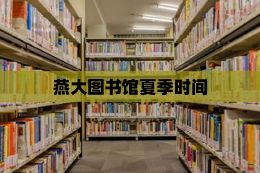 燕大圖書館夏季時間