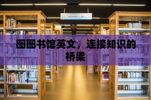 圖圖書館英文，連接知識的橋梁