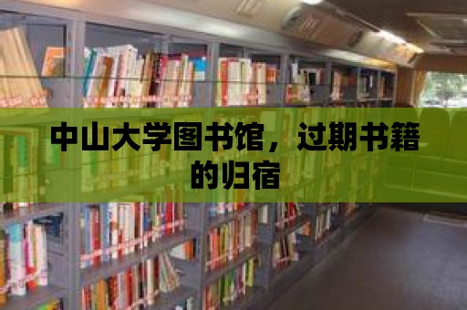 中山大學圖書館，過期書籍的歸宿