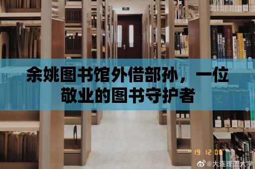 余姚圖書館外借部孫，一位敬業的圖書守護者