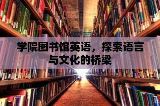 學院圖書館英語，探索語言與文化的橋梁