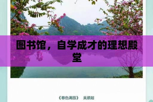 圖書館，自學(xué)成才的理想殿堂