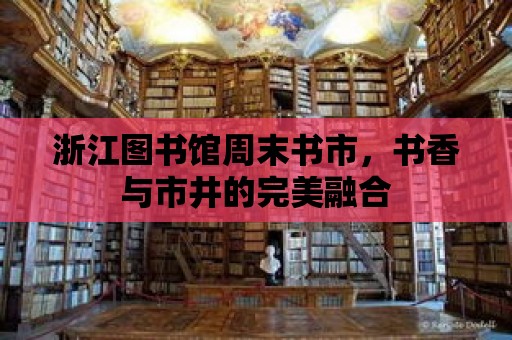 浙江圖書館周末書市，書香與市井的完美融合