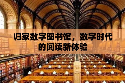 歸家數字圖書館，數字時代的閱讀新體驗