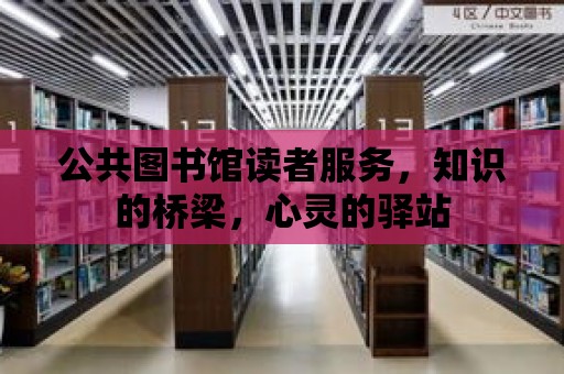 公共圖書館讀者服務，知識的橋梁，心靈的驛站