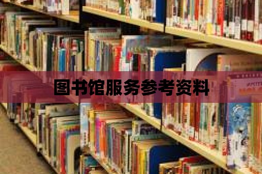 圖書館服務參考資料