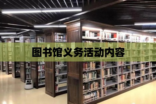 圖書館義務活動內(nèi)容