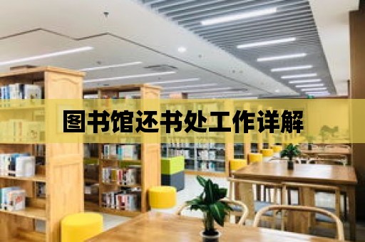 圖書館還書處工作詳解