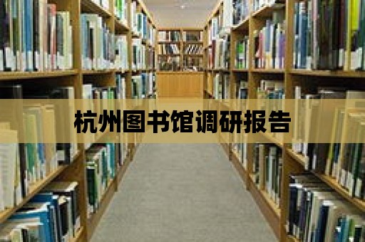 杭州圖書館調研報告