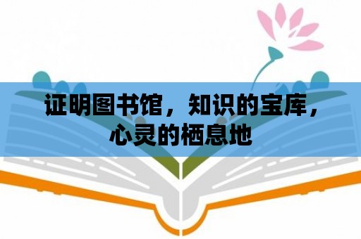 證明圖書館，知識的寶庫，心靈的棲息地