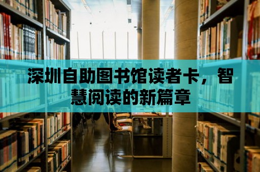 深圳自助圖書館讀者卡，智慧閱讀的新篇章