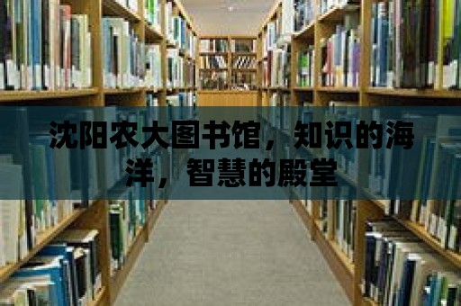 沈陽農大圖書館，知識的海洋，智慧的殿堂