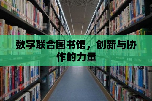 數字聯合圖書館，創新與協作的力量