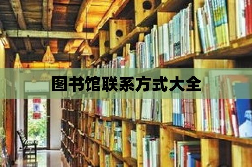 圖書館聯系方式大全