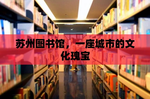 蘇州圖書館，一座城市的文化瑰寶