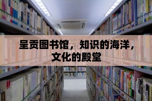 呈貢圖書館，知識的海洋，文化的殿堂