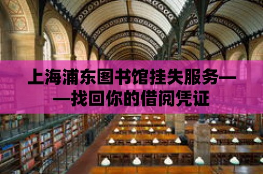 上海浦東圖書館掛失服務——找回你的借閱憑證