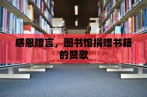 感恩贈言，圖書館捐贈書籍的贊歌