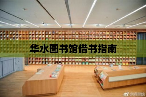 華水圖書館借書指南