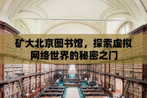 礦大北京圖書館，探索虛擬網絡世界的秘密之門